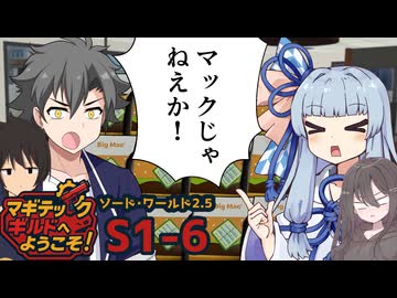 【SW2.5】「マギテックギルドへようこそ！」　S1-6（マック/マクド/マクナル編）【ボイロTRPG】【ソードワールド2.5】