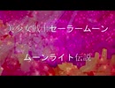 東北イタコのムーンライト伝説