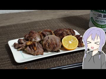 砂肝の塩コショウ炒め【結月ゆかりのお手軽おつまみ】