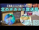#41【ラジオ】北のボカユニ放送局【北海道ボカロP連合】