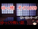 【怖い話】怖い話朗読・ゆっ怖1659【ゆっくり】