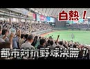 【大川ID】都市対抗野球2025決勝は愛知県対決！寺田体育の日、試合も応援もグッズも無料で楽しみつくす！