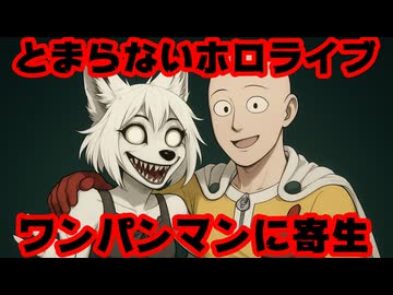 ホロライブ、今度は『ワンパンマン』に浸食してきて炎上【ホロライブ/カバー株式会社/VTuber】