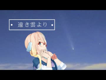 遠き雲より / Chaosseeker ft.桜乃そら