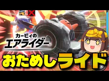 【ゆっくり】原作シティ勢が新作体験版シティでも大暴れ!!【カービィのエアライダーおためしライド】