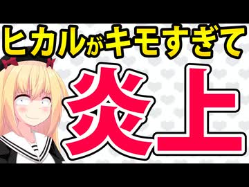 ヒカル「既婚だけどAV女優5人とデートします！」→その後「非モテ煽り」されてガチギレwww