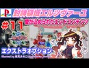 【みろく語り】封神領域エルツヴァーユ # 11 （エクストラオプション編）【Playstation】