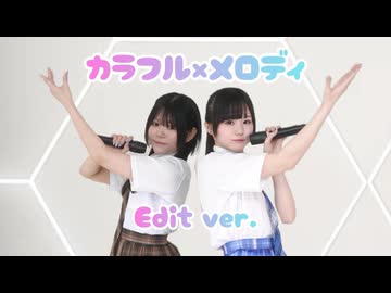 【さらおしお】カラフル×メロディ 踊ってみた【編集ver.】
