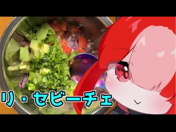 リ・セビーチェ【猫使アルのせめて一品】