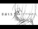 普通を生きたいだけなのに/ミズシノフユキ feat.初音ミク