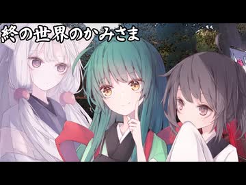 終の世界のかみさま_03