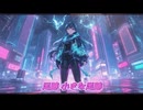 【オリジナル曲】Locus feat Haruka【MV】