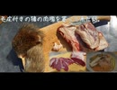 毛皮付きの猪の肉塊を貰って来た話。