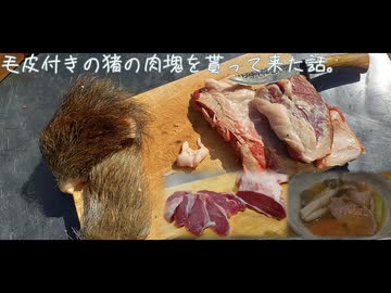 毛皮付きの猪の肉塊を貰って来た話。