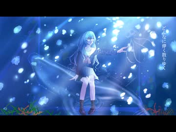 漂界 / みとわ feat.初音ミク