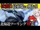 【VOICEROID車載 北海道ツーリング】最東端で限定グルメを楽しむ社畜【エリミネーター400SE】