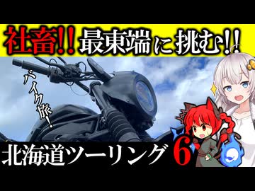 【VOICEROID車載 北海道ツーリング】最東端で限定グルメを楽しむ社畜【エリミネーター400SE】