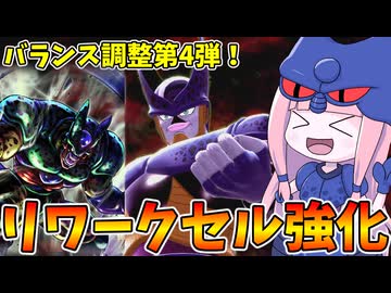 【DBDBD】バランス調整第4弾により強化されたリワークセルを使ってみた件【VOICEROID実況/ドラゴンボールザブレイカーズ】