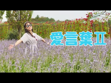 【誕生日！】愛言葉Ⅱ 踊ってみた【秋生まれのあきちゃん】