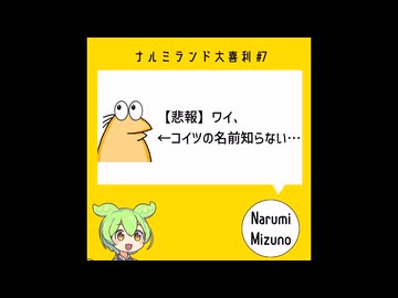 【大喜利第7回】「思わず『嘘だろ！？』と言わせて下さい。」その2【ナルミランド大喜利】