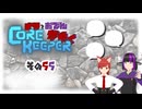 【#Corekeeper】ナツとOdenがゆくCOREKEEPER　その５５