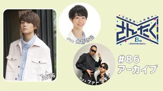 江口拓也・八代拓のさんたく!!! #86【無料パート】