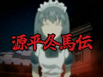 源平冬馬伝☆