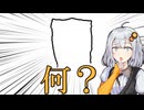 この絵 何の絵 気になる絵【VOICEROID実況】