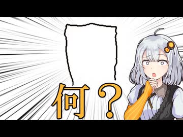 この絵 何の絵 気になる絵【VOICEROID実況】