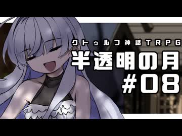 【クトゥルフ神話TRPG】半透明の月 #08:追憶