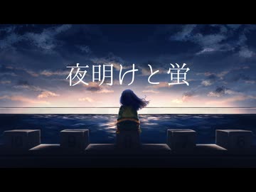 【歌ってみた】夜明けと蛍 【幕開響】