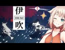 OИEちゃんと襲い来るものを殲滅するゲーム【IBUKI / CeVIO実況】