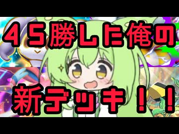 ずんだもん実況プレイ動画【ポケポケ】ポケポケ１周年から初の新パック「メガライジング」で登場したメガデンリュウＥＸデッキを、地球に８０億人いる中で俺だけが使っている唯一無二のデッキ化【ゲーム実況初心者】
