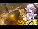 【コンソメ】結月ゆかり曰く、洗練させればええねんやろ？【VOICEROIDキッチン】