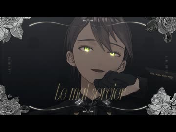 【にじさんじMMD】剣持刀也で「ルマルソルシエ」