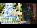 日本で5番目に花映塚上手い先輩が居なくても東方獣王園でノーミス実績を取りたい【東方原作】