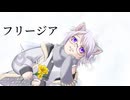 【メンヘラ良い子が】フリージア【歌ってみた】【オリジナルMV】