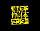 都市伝説を解体しよう【都市伝説解体センター　体験版】＃1