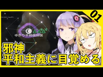 【stellaris】邪神ゆかりさん、平和主義者になる？０１話【VOICEROID実況】