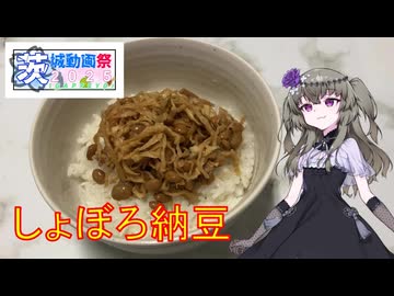 しょぼろ納豆 【茨城動画祭2025】 県央畑作地帯の郷土料理