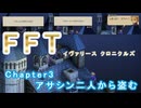 【FFTリマスター】リオファネス城屋上、アサシン二人から盗む ※タクティカル【ネタバレ注意】