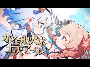 【しゅおりりカバー】水金地火木土天アーメン【きみの色】