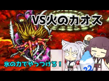 【VOICEVOX実況】東北家で行くファイナルファンタジー１ピクセルリマスター　part4