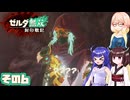 [ゼルダ無双 封印戦記]そらさんが封印戦争を駆ける その6 [VOICEPEAK A.I.VOICE2]