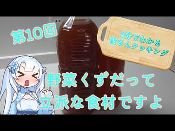 【WhiteCUL】3分でわかる雪さんクッキング その10：野菜ダシ(ベジブロス)【VOICEVOX】