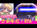 【エロゲRTA】さあ牛だ！RTA_16:51