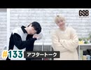 佐藤元・徳留慎乃佑 げんしんブラザーズアフタートーク#133