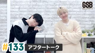 佐藤元・徳留慎乃佑 げんしんブラザーズアフタートーク#133