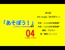 【XFD】4th Single「あそぼう！」