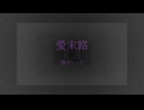 愛末路/闇音レンリ